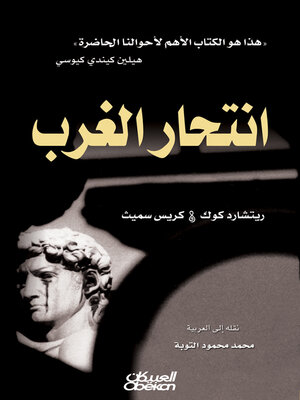 cover image of انتحار الغرب